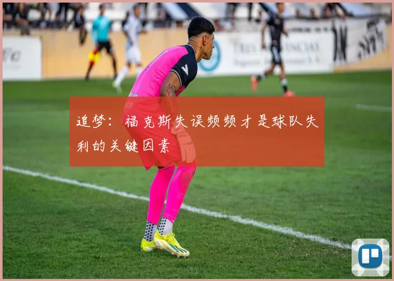 追梦：福克斯失误频频才是球队失利的关键因素